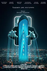 Постер к фильму «Вертикаль (2026)»