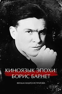 Главный постер фильма «Киноязык эпохи: Борис Барнет (2024)»