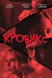 Постер к фильму «Кровикс (2025)»