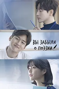 Главный постер сериала «Вы забыли о поэзии (2018)»