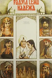 Постер к фильму «Радуга семи надежд (1981)»