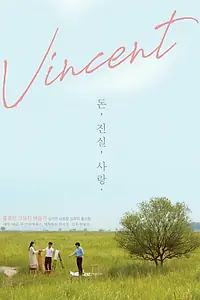 Постер к фильму «Винсент (2016)»