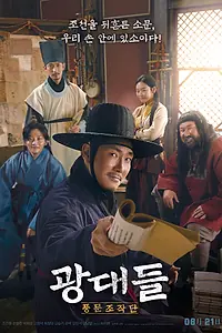 Постер к фильму «Лицедеи (2019)»