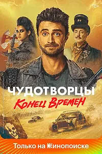 Постер к сериалу «Чудотворцы (2019 - 2023)»