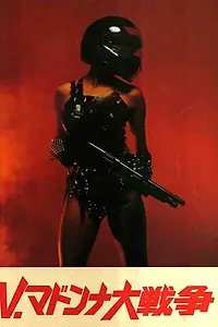 Постер к фильму «V. Мадонна: Большая война (1985)»