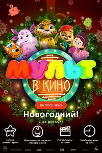 Главный постер мультфильма «МУЛЬТ в кино. Выпуск №65. Новогодний! (2017)»