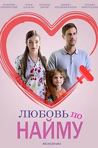 Главный постер сериала «Любовь по найму (2018)»
