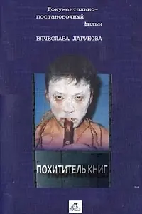 Постер к фильму «Похититель книг (2017)»