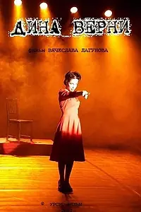 Главный постер фильма «Дина Верни. Широко открытые глаза (2017)»