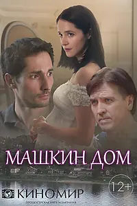 Постер к сериалу «Машкин дом (2018)»