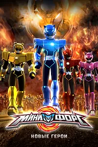 Главный постер мультфильма «Минифорс. Новые герои (2016)»