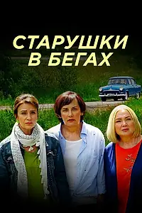Постер к сериалу «Старушки в бегах (2018)»
