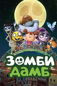 Постер к мультсериалу «Зомби Дамб (2014)»