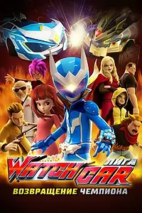 Главный постер мультфильма «Лига Watchcar. Возвращение чемпиона (2017)»
