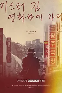 Главный постер фильма «Мистер Ким идёт в кино (2026)»