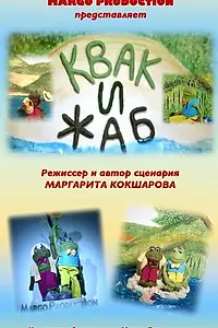 Главный постер мультфильма «Квак и Жаб (2017)»