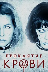 Постер к фильму «Проклятие крови (2019)»