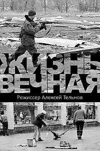Главный постер фильма «Жизнь вечная (2017)»