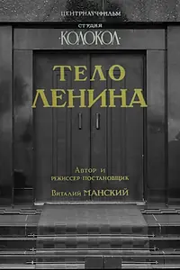 Главный постер фильма «Тело Ленина (1992)»