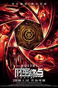 Постер к фильму «Временные петли (2018)»
