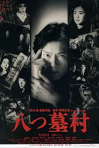 Главный постер фильма «Деревня восьми могил (1996)»