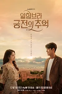 Главный постер сериала «Альгамбра: Воспоминания о королевстве (2018 - 2019)»