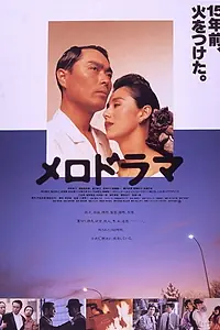 Постер к фильму «Merodorama (1988)»