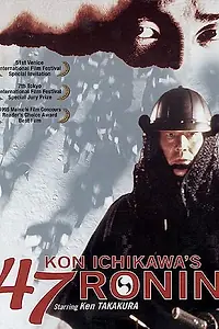 Постер к фильму «47 ронинов (1994)»