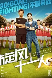 Постер к сериалу «Футбольная лихорадка (2016)»