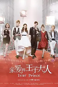 Постер к сериалу «Дорогой принц (2017)»