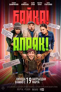 Главный постер фильма «Байқа! Алаяқ! (2026)»