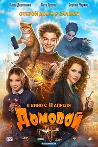 Постер к фильму «Домовой (2019)»