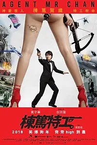 Постер к фильму «Спецагент мистер Чан (2018)»