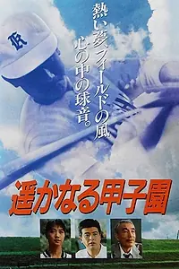Главный постер фильма «Haruka naru koshien (1990)»