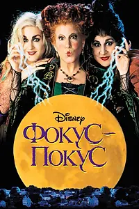 Главный постер фильма «Фокус-покус (1993)»