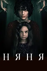 Главный постер фильма «Няня (2020)»