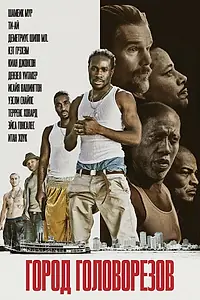 Постер к фильму «Город головорезов (2019)»