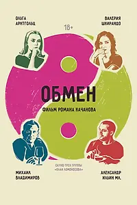 Постер к фильму «Обмен (2017)»