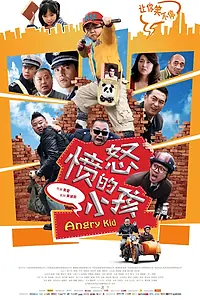 Постер к фильму «Злой пацан (2013)»
