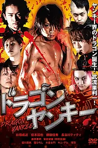 Постер к фильму «Дрэгон Янки (2015)»