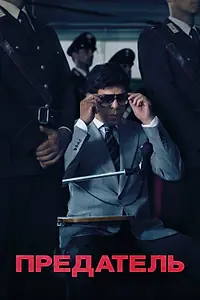 Постер к фильму «Предатель (2019)»