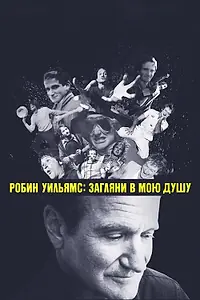 Главный постер фильма «Робин Уильямс: Загляни в мою душу (2018)»