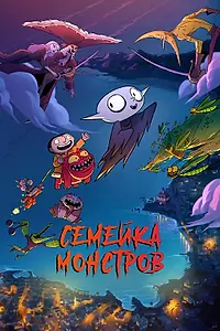 Постер к мультфильму «Семейка монстров (2020)»