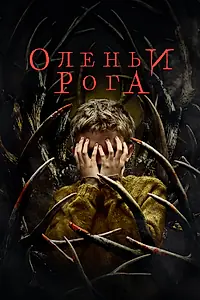 Главный постер фильма «Оленьи рога (2021)»