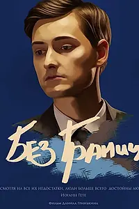 Постер к фильму «Без границ (2017)»