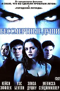Постер к фильму «Бессмертные души (2001)»