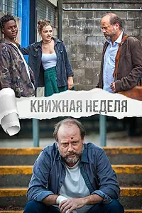Постер к фильму «Книжная неделя (2018)»