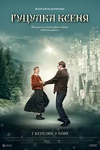 Постер к фильму «Гуцулка Ксеня (2019)»