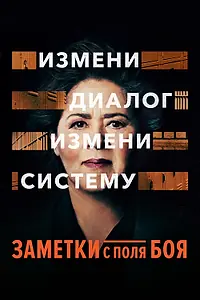 Постер к фильму «Заметки с поля боя (2018)»