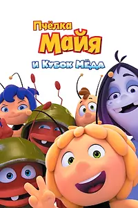Постер к мультфильму «Пчёлка Майя и Кубок мёда (2017)»